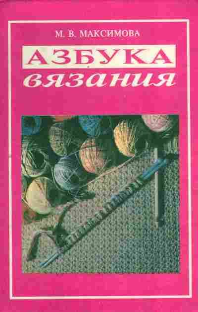 Книга Максимова М.В. Азбука вязания, 11-7712, Баград.рф
